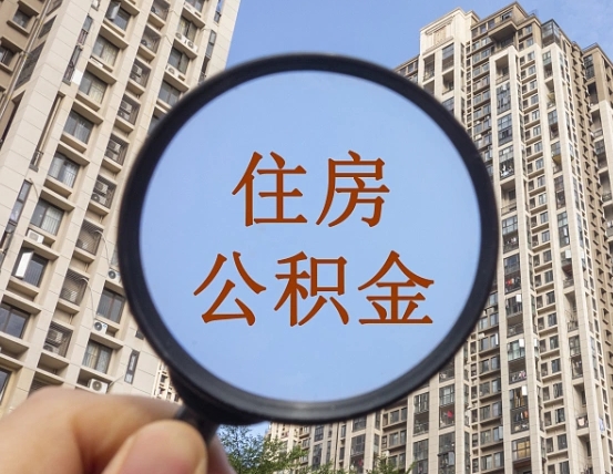 安岳公积金如何被盗取出来（住房公积金被盗）